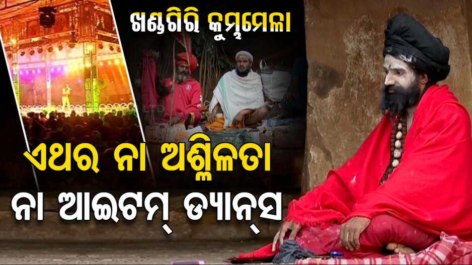 ଏଥର ନା ଅଶ୍ଳିଳତା ନା ଆଇଟମ୍ ଡ୍ୟାନ୍ସ.. ସପରିବାର ଆସନ୍ତୁ ଖଣ୍ଡଗିରି ମେଳା..