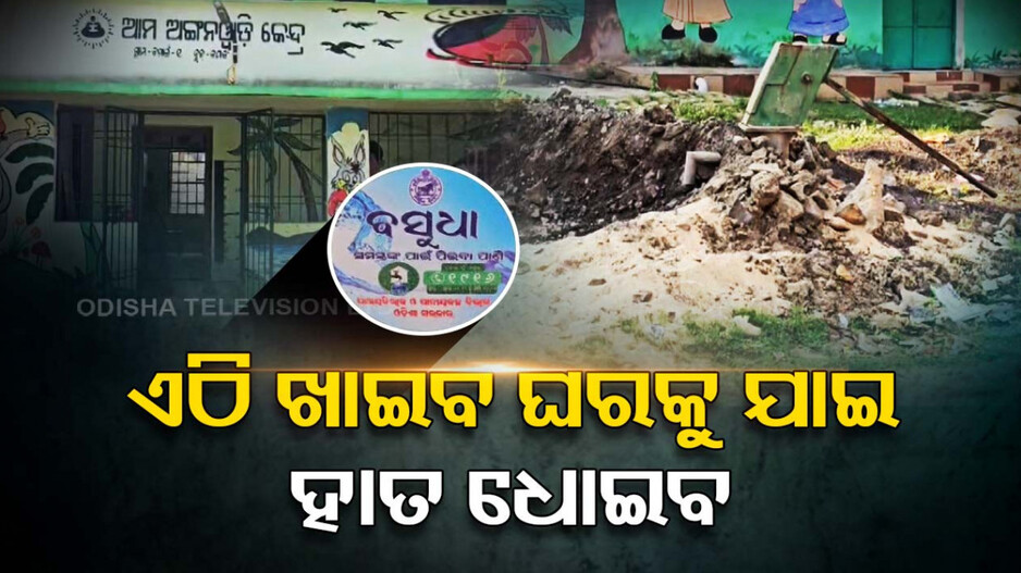 ଏଇଠି ଖାଇବ...ଘରକୁ ଯାଇ ହାତ ଧୋଇବ