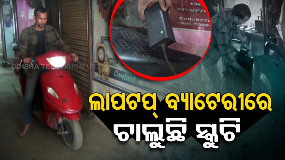 ଲାପଟପ୍ ବ୍ୟାଟେରୀରେ ଚାଲୁଛି ସ୍କୁଟି