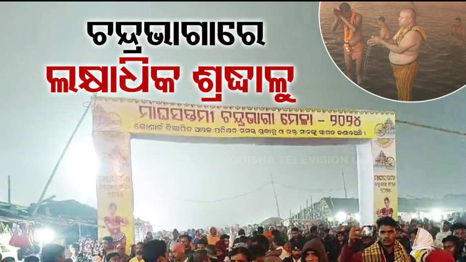 ଭୋରରୁ ଚନ୍ଦ୍ରଭାଗାରେ ବୁଡ଼ ପକାଇଛନ୍ତି ହଜାର ହଜାର ଶ୍ରଦ୍ଧାଳୁ