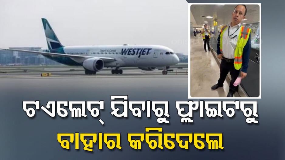 ବାରମ୍ୱାର ଟଏଲେଟ୍ ଯିବାରୁ ମହିଳାଙ୍କୁ ଫ୍ଲାଇଟରୁ ବାହାର କରିଦେଲେ