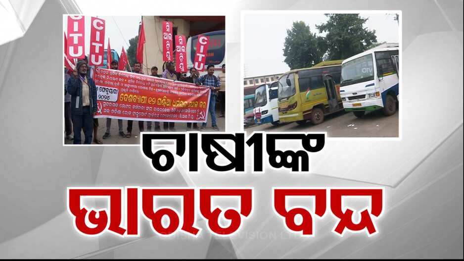 ଓଡ଼ିଶାରେ ଭାରତ ବନ୍ଦ ! ଯାତାୟତ ଠପ୍‌, ଲୋକେ ନାକେଦମ୍‌