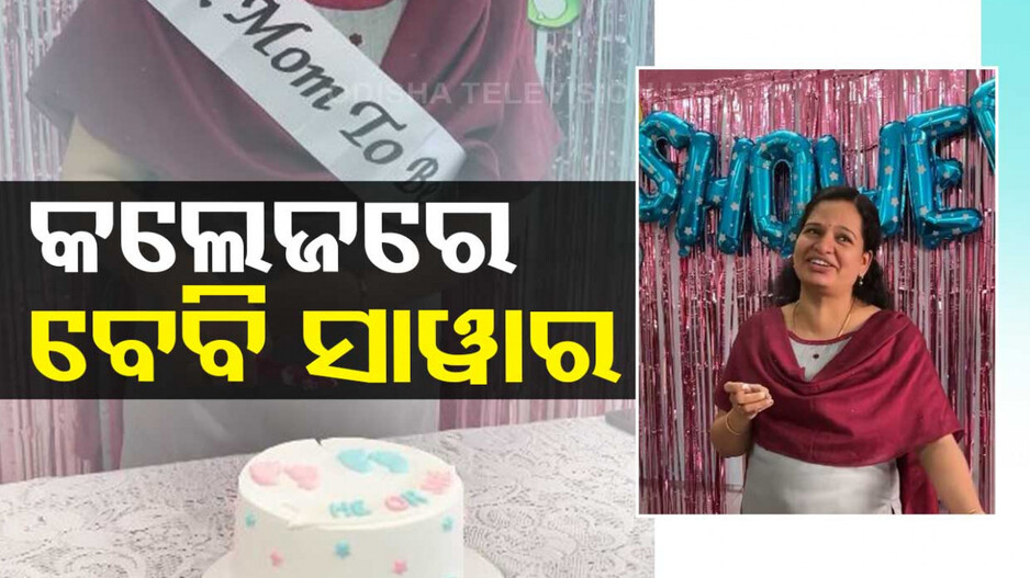 ପ୍ରଫେସରଙ୍କ ପାଇଁ ସରପ୍ରାଇଜ୍...କଲେଜରେ ବେବି ସାୱାର ପାଳିଲେ ଛାତ୍ରଛାତ୍ରୀ...ଭିଡିଓ ଭାଇରାଲ୍
