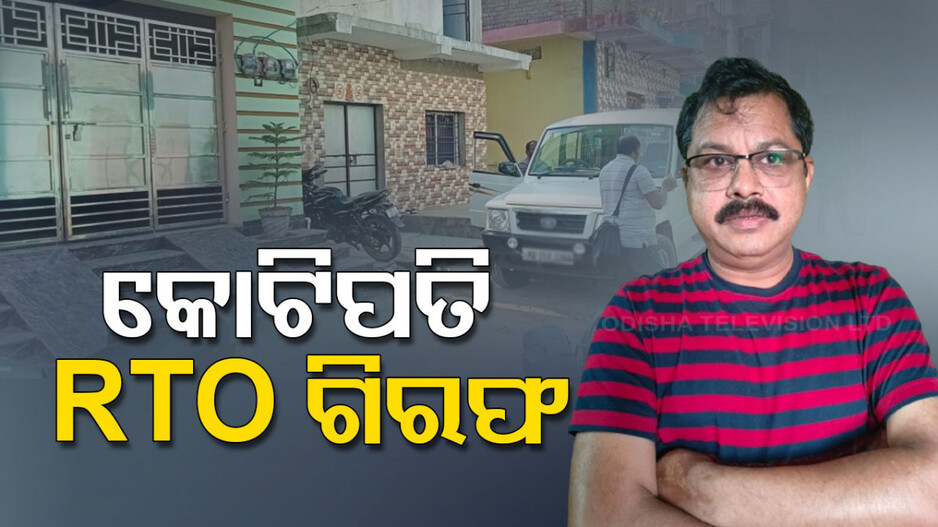 ଭୁବନେଶ୍ୱର-ଗଞ୍ଜାମ-ବୌଦ୍ଧରେ ଅଚଳାଚଳ ସମ୍ପତ୍ତି, କେଉଁଠୁ ଆସିଲା ପଚାରିଲେ ଉତ୍ତର ନାହିଁ ?