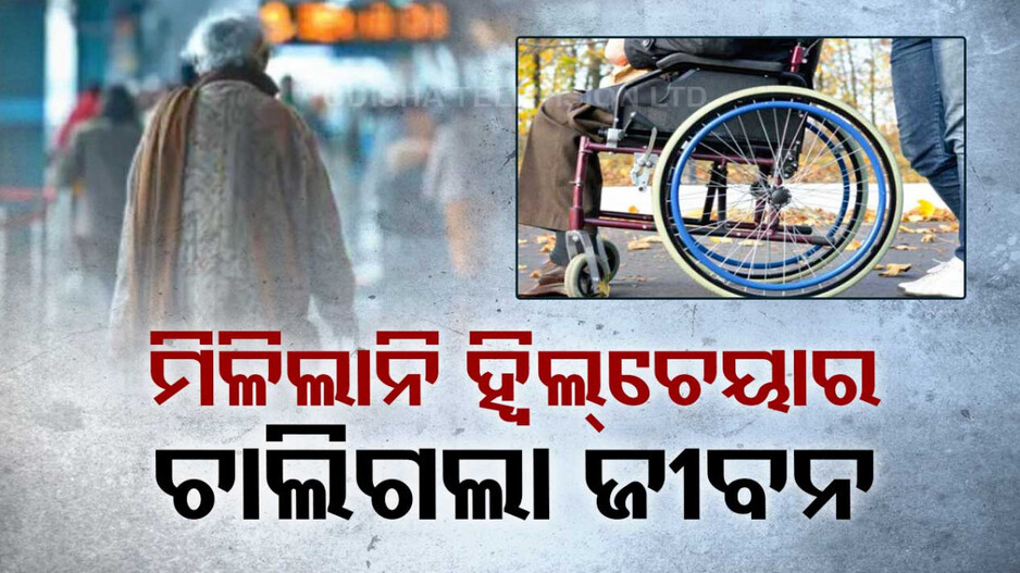 ସ୍ତ୍ରୀକୁ ହ୍ୱିଲଚେୟାରରେ ବସାଇଲେ ଆଉ ନିଜେ ଚାଲି ଚାଲି ଗଲେ...ଶେଷରେ ସବୁ ଦିନ ପାଇଁ ଚାଲିଗଲେ