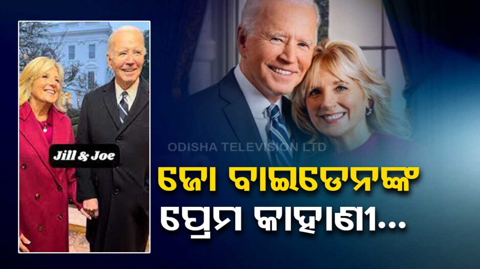 ବାଇଡେନଙ୍କ ପ୍ରେମ କାହାଣୀ, ଶୁଣିଲେ ହେବେ ତାଜୁବ୍...ଏମିତି କରିଥିଲେ ପ୍ରେମ ନିବେଦନ