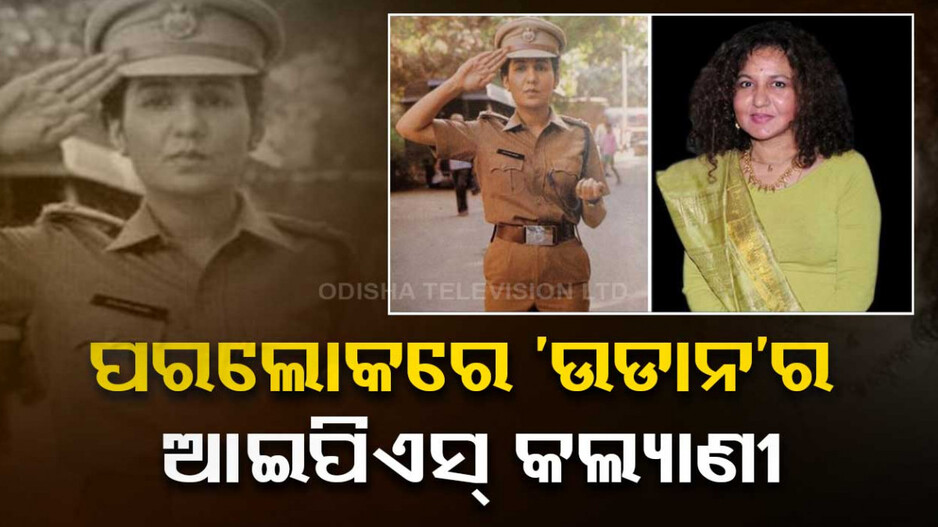 ଆରପାରିରେ 'ଉଡାନ' ଫେମ୍ ଅଭିନେତ୍ରୀ କବିତା ଚୌଧୁରୀ, ହୃଦଘାତରେ ଆଖିବୁଜିଲେ