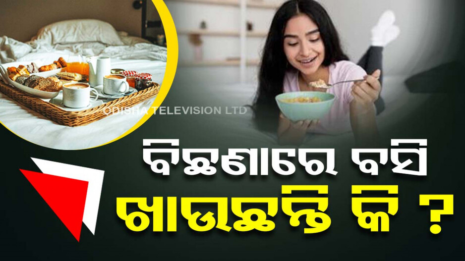 ବେଡ୍‌ରେ ବସି ଖାଉଛନ୍ତି କି...ଆସିପାରେ ଏହି ସ୍ୱାସ୍ଥ୍ୟ ସମସ୍ୟା...