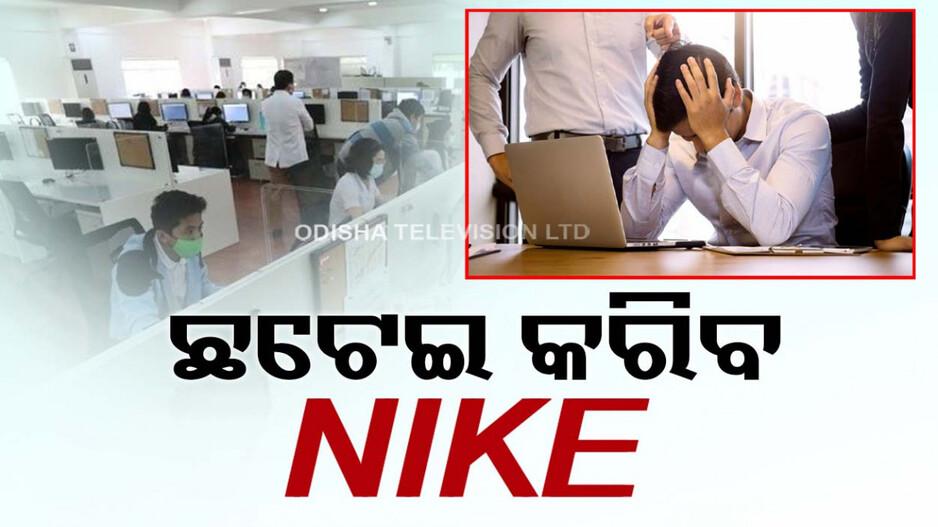 ପୁଣି ଛଟେଇ କରିବ ସ୍ପୋର୍ଟ୍ସ ବ୍ରାଣ୍ଡ ନାଇକ୍...ଯିବ ୧୬୦୦ କର୍ମଚାରୀଙ୍କ ଚାକିରି
