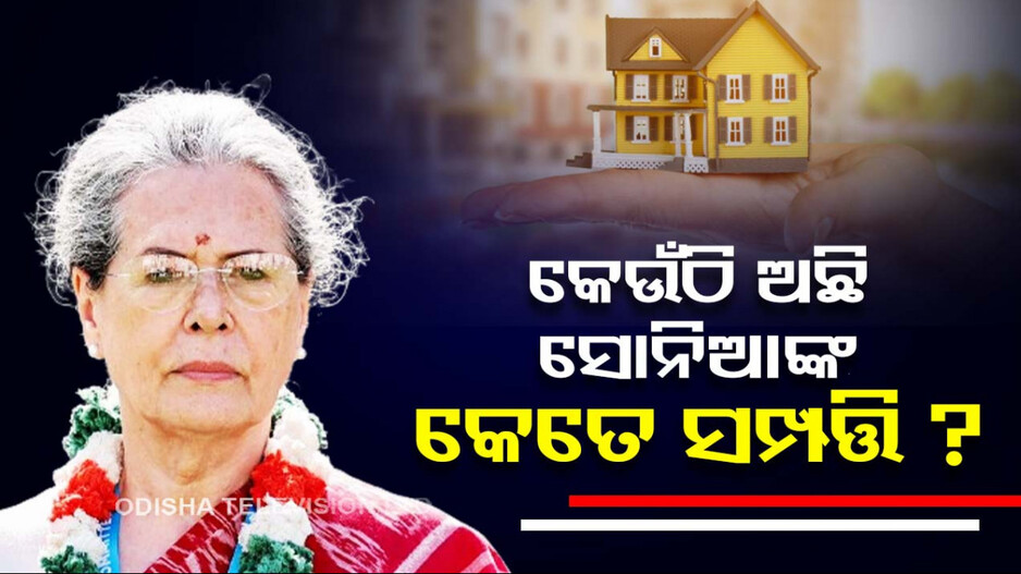 Sonia Gandhi: ସୋନିଆଙ୍କ ସମ୍ପତ୍ତିର ମୂଲ୍ୟ କେତେ...୫ ବର୍ଷରେ ବଢିଛି ଏତିକି...