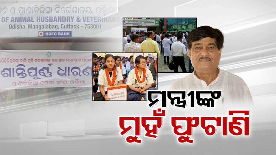 ଅଜବ ଢଙ୍ଗରେ ସରକାରଙ୍କ ଶାସନ...ଆନ୍ଦୋଳନରେ ପ୍ରାଣୀ ଚିକିତ୍ସକ, ସେପଟେ ପଶୁ ସେବା ପୁରା ଠପ୍