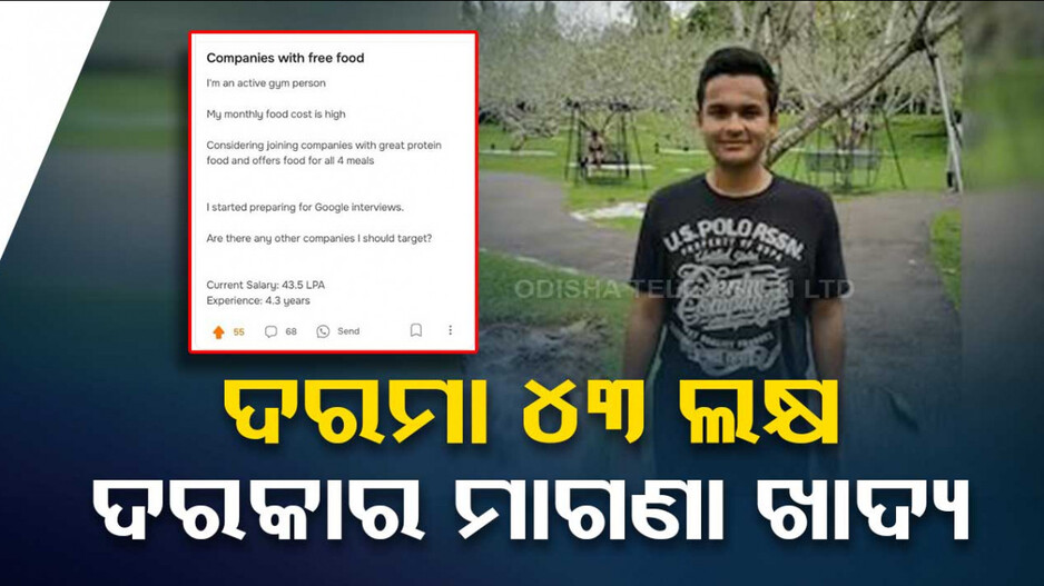 ଦରମା ୪୩ ଲକ୍ଷ ତଥାପି ଦରକାର ମାଗଣା ଖାଦ୍ୟ; ସ୍କ୍ରିନସଟ୍‌ ସେୟାର କଲେ କମ୍ପାନୀର ମାଲିକ