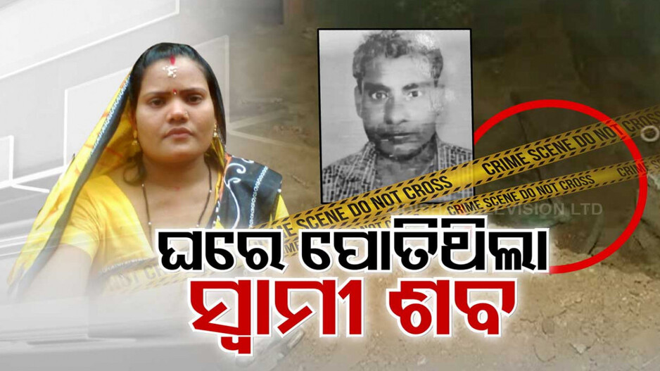 ପାପ ଲୁଚାଇବାକୁ ସ୍ୱାମୀକୁ ମାରିଲା ସ୍ତ୍ରୀ; ଟିକିଏ ଖୁସି ପାଇଁ ଭୁଲିଗଲା ୧୨ ବର୍ଷର ସମ୍ପର୍କ..