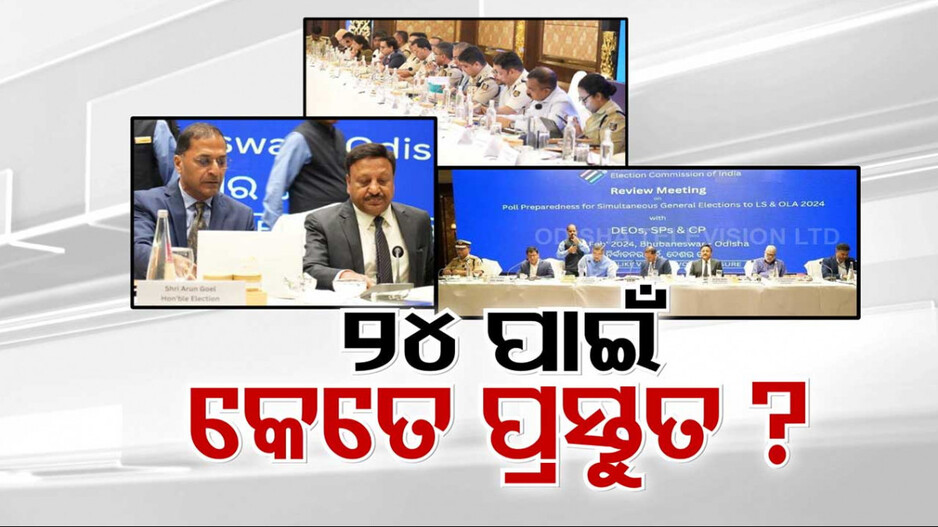୨୪ ପାଇଁ କେତେ ପ୍ରସ୍ତୁତ ?