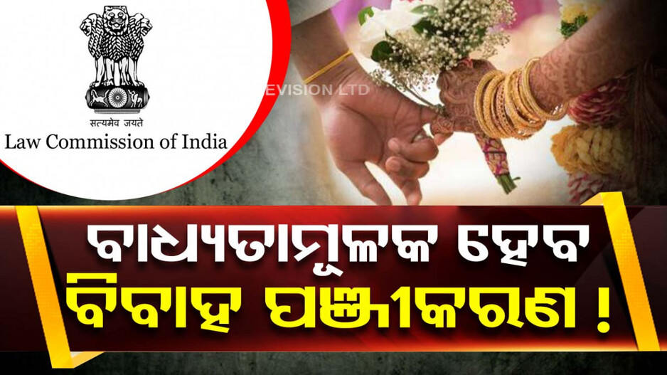 ଆଇନ ଆୟୋଗଙ୍କ ସୁପାରିଶ...ସବୁ ନାଗରିକଙ୍କ ପାଇଁ ବାଧ୍ୟତାମୂଳକ ହେବ ବିବାହ ପଞ୍ଜୀକରଣ !
