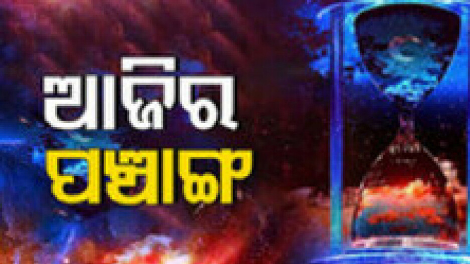 Panchang Today 17th Feb 2024: ଜାଣନ୍ତୁ ଆଜିର ଶୁଭ ଓ ଅଶୁଭ ସମୟ..