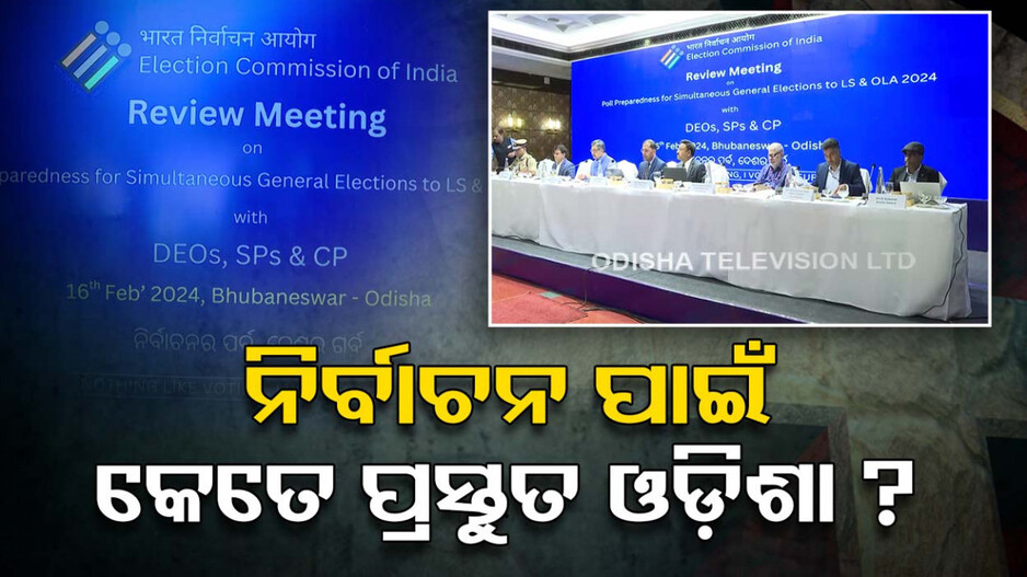 ଓଡ଼ିଶା ଗସ୍ତରେ ନିର୍ବାଚନ କମିଶନଙ୍କ ଟିମ୍; ସାଧାରଣ ନିର୍ବାଚନ ପୂର୍ବରୁ ଚାଲିଛି ତଦାରଖ