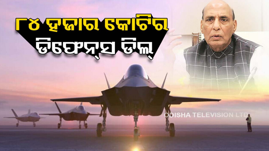 ପ୍ରତିରକ୍ଷା କ୍ଷେତ୍ରରେ ବଢିବ ଭାରତର ଶକ୍ତି; କିଣାଯିବ ୮୪ ହଜାର ୫୬୦ କୋଟିର ବିମାନ, ଟର୍ପିଡୋ ଓ ଯୁଦ୍ଧାସ୍ତ୍ର !