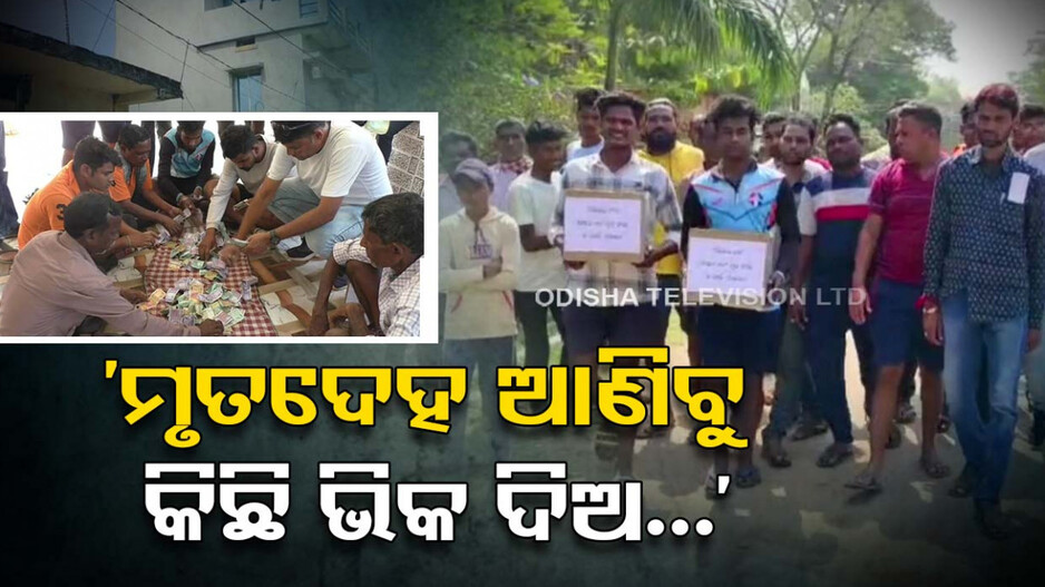 ମୃତ୍ୟୁ ପରେ ବି କମିନି ଦୁର୍ଦ୍ଦଶା...ହସ୍ପିଟାଲରେ ପଡିଛି ୩ମୃତଦେହ...ମୁକୁଳାଇବା ପାଇଁ ମାଗୁଛନ୍ତି ଭିକ