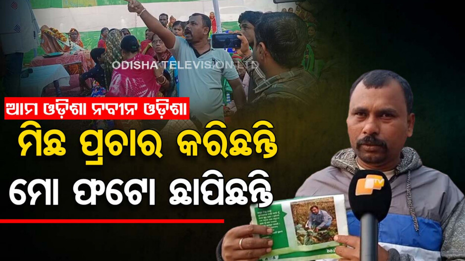 ସରକାରୀ ଯୋଜନା ସହାୟତା ନାଁରେ ମିଛ ପ୍ରଚାର…ବିଧାୟକଙ୍କ ଆଗରେ ୱାର୍ଡସଭ୍ୟ ଓ ପୂର୍ବତନ ସରପଞ୍ଚ ପିଟାପିଟି