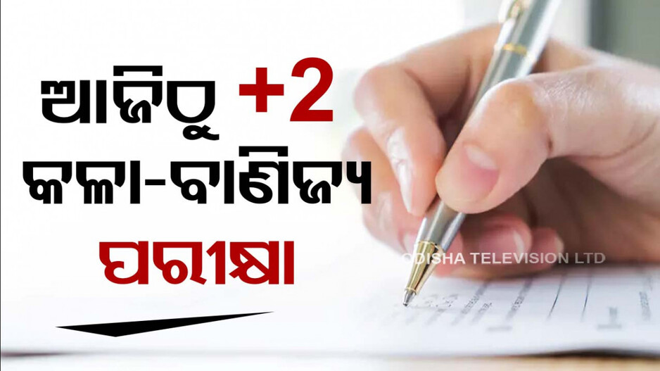 ଆଜିଠୁ +2 କଳା ଓ ବାଣିଜ୍ୟ ପରୀକ୍ଷା; CCTV ନଜରରେ ରହିଛି ପରୀକ୍ଷା କେନ୍ଦ୍ର
