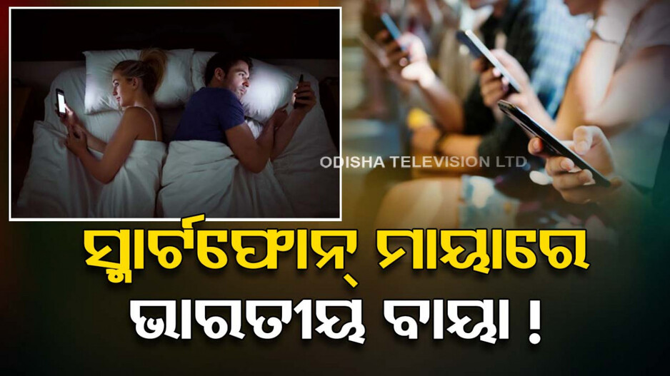 ଚକିତ କଲା BCG ରିପୋର୍ଟ ! ୮୪% ଭାରତୀୟ ସ୍ମାର୍ଟଫୋନ୍‌ ଆଡିକ୍‌ଟେଡ୍‌, ଦେଖୁଛନ୍ତି ଏହି ଭିଡିଓ