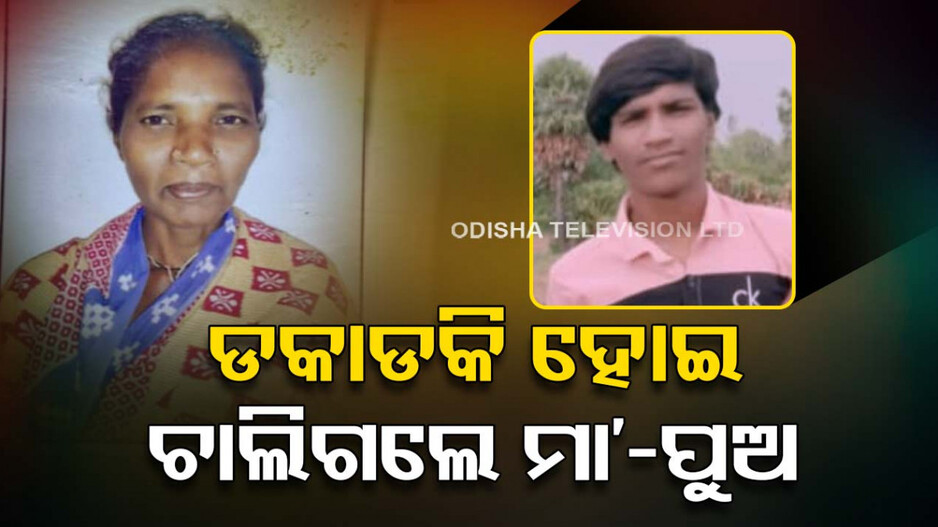 ପରିବାରର ୪ଜଣ ଚାଲିଗଲେ...ମା’ର ମୃତ୍ୟୁ ସହିପାରିଲାନି ପୁଅ...ଶାଢିରେ ଝୁଲିପଡି ଜୀବନ ହାରିଲା
