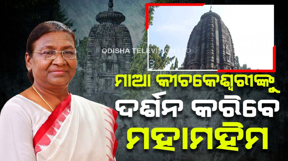 ମାଆ କୀଚକେଶ୍ୱରୀଙ୍କୁ ଦର୍ଶନ କରିବେ ରାଷ୍ଟ୍ରପତି