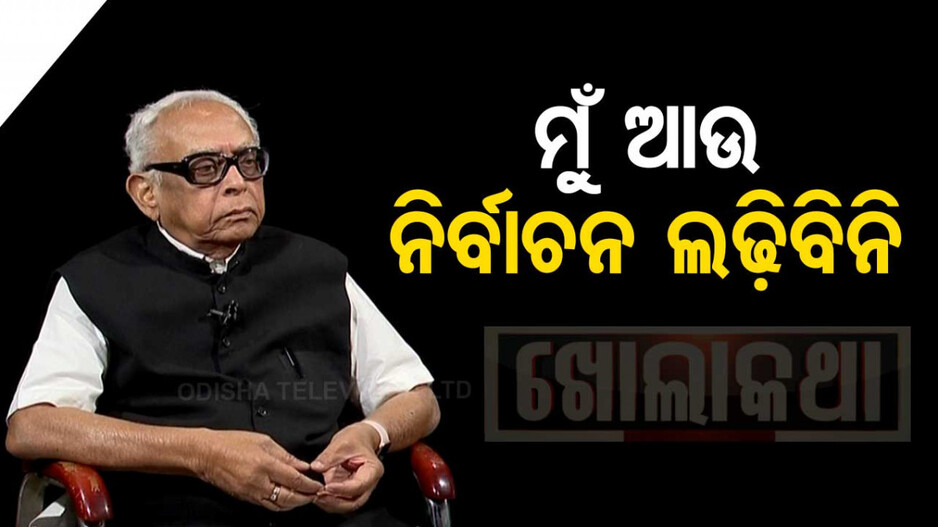 ମୋ ରାଜନୈତିକ ଜୀବନରେ ଏହା ଶେଷ ବିଧାନସଭା