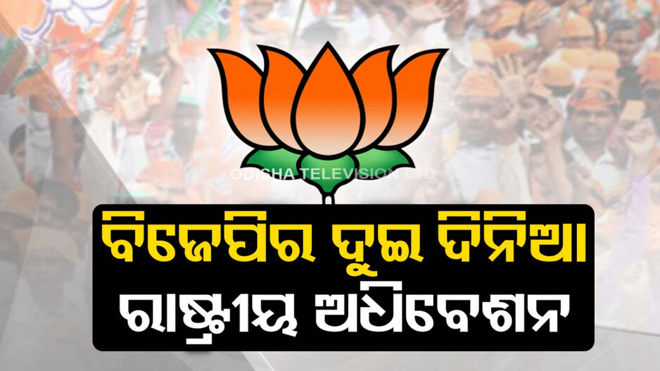 ବିଜେପିର ଦୁଇ ଦିନିଆ ରାଷ୍ଟ୍ରୀୟ ଅଧିବେଶନ, ପ୍ରସ୍ତୁତ ହେବ ନିର୍ବାଚନର ଚୂଡାନ୍ତ ରଣନୀତି