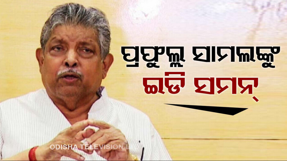 ବରପଦା ଇଂଜିନିୟରିଂ କଲେଜ ଜମି ମାମଲା: ସାମଲ ବାପା-ପୁଅଙ୍କୁ ସମନ କଲା ଇଡି