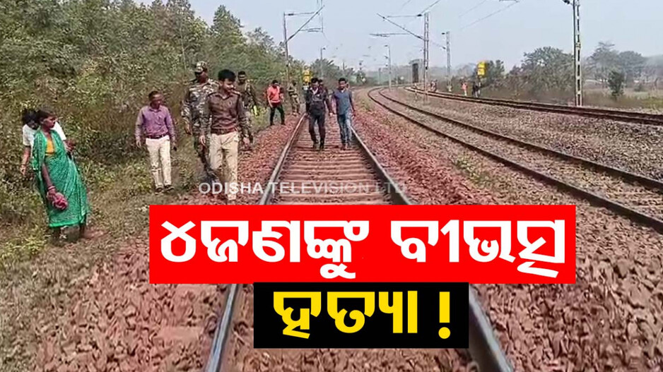 ରେଳ ଟ୍ରାକରେ ପଡ଼ିଛି ୪ ମୃତଦେହ, ହତ୍ୟା କରି ଫିଙ୍ଗି ଦେଇଥିବା ସନ୍ଦେହ