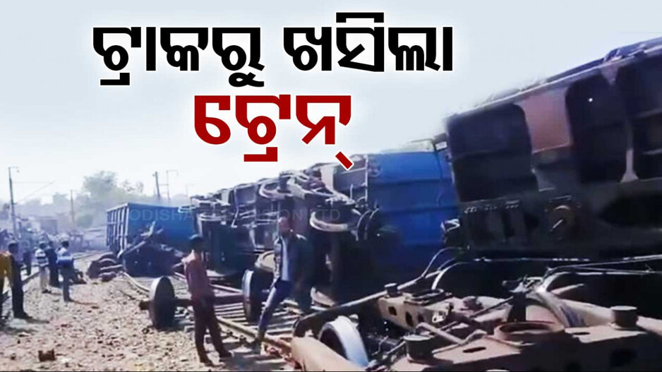 ଟ୍ରାକରୁ ଖସିଲା ମାଲବାହୀ ଟ୍ରେନ୍, ୮ଟି ବଗି ଲାଇନଚ୍ୟୁତ୍