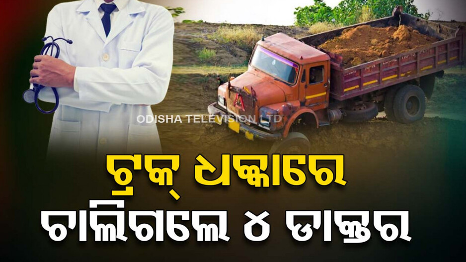 ଟ୍ରିପ୍ ସାରି ଫେରୁଥିଲେ; ଧକ୍କା ଦେଲା ଟ୍ରକ, ୪ ଡାକ୍ତରଙ୍କ ସମେତ ଶିଶୁ ମୃତ