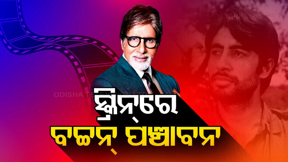 ସିଲଭର୍ ସ୍କ୍ରିନ୍‌ରେ ଅମିତାଭ୍‌ଙ୍କ ୫୫ ବର୍ଷ... ଆକ୍ସନ୍, କମେଡି, ଟ୍ରାଜେଡି...ସବୁଥିରେ ସେ ହିଟ୍ ଓ ଫିଟ୍