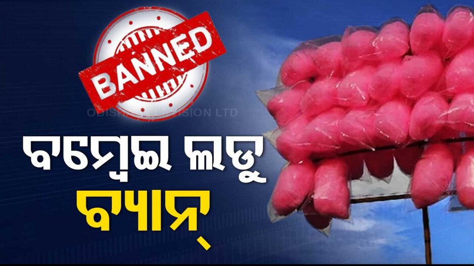 ଶରୀର ପାଇଁ ହାନୀକାରକ ବମ୍ବେଇ ଲଡୁ...ବ୍ୟାନ୍‌ କଲେ ସରକାର...
