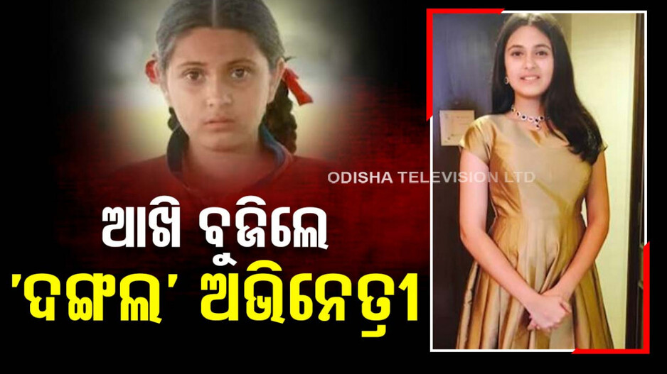 ମେଡିସିନ୍‌ ସାଇଡ୍‌ ଇଫେକ୍ଟ ଯୋଗୁ ଆଖି ବୁଜିଲେ ‘ଦଙ୍ଗଲ’ ଫିଲ୍ମର ଅଭିନେତ୍ରୀ