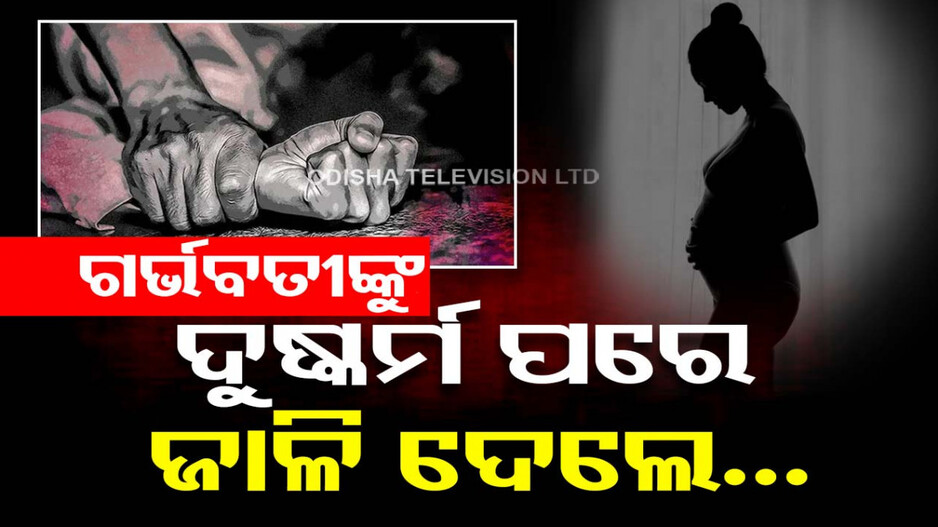 ମଣିଷ ନୁହେଁ ରାକ୍ଷାସ !! ଗର୍ଭବତୀଙ୍କୁ ଦୁଷ୍କର୍ମ ପରେ ପେଟ୍ରୋଲ ଢାଳି ଜାଳିଦେଲେ...