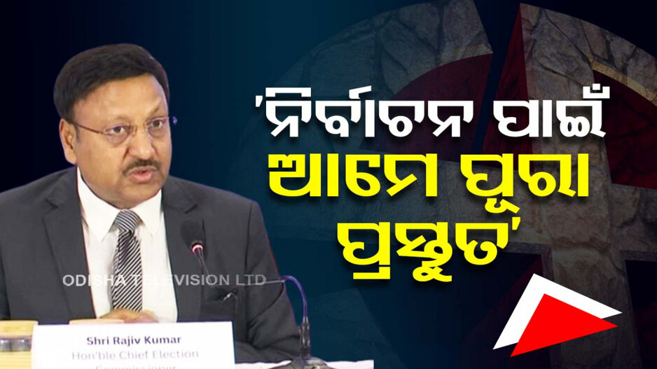 ଖୁବଶୀଘ୍ର ବାଜିବ ନିର୍ବାଚନୀ ବିଗୁଲ; ଜିଲ୍ଲାପାଳ ଓ ଏସ୍‌ପିଙ୍କୁ ECI ଦେଲା କଡ଼ା ନିର୍ଦ୍ଦେଶ