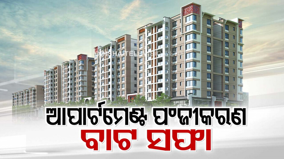 ଦେଢ଼ବର୍ଷ ଅପେକ୍ଷାର ହେଲା ଅନ୍ତ...ଆପାର୍ଟମେଣ୍ଟ ପଞ୍ଜୀକରଣ ପାଇଁ ଫିଟିଲା ବାଟ...