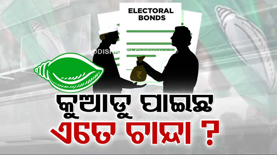 ନିର୍ବାଚନୀ ବଣ୍ଡ୍ ବ୍ୟାନ୍ ପରେ ଟେନସନରେ ବିଜେଡି