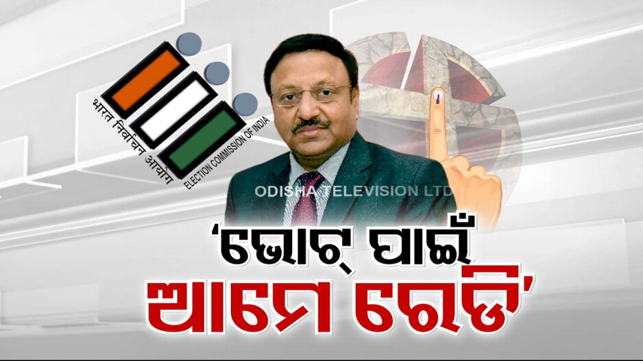 ଲୋକସଭା ଓ ବିଧାନସଭା ଭୋଟ୍ ପାଇଁ ଆମେ ରେଡ଼ି: CEC