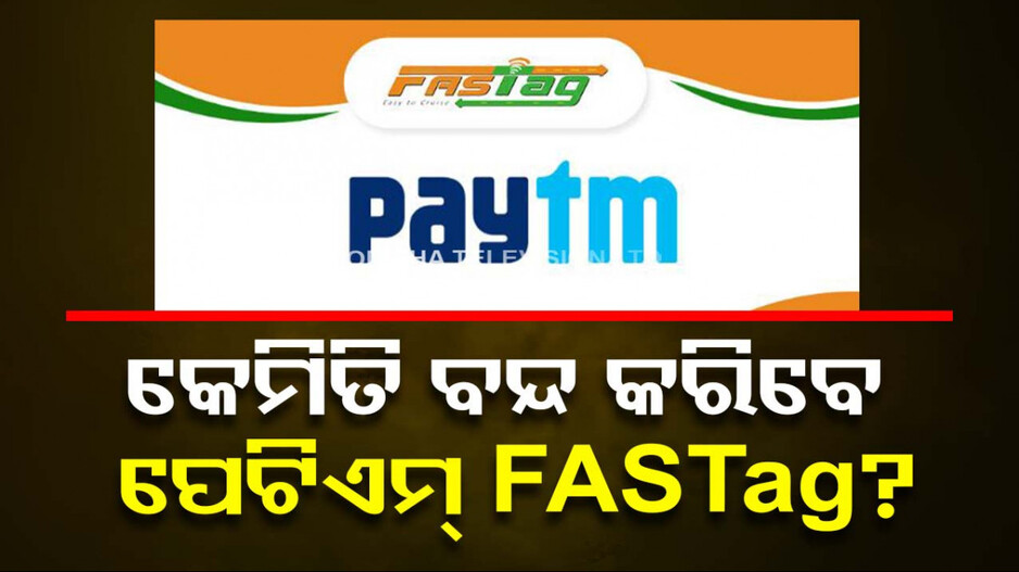 କେବେ ପର୍ଯ୍ୟନ୍ତ କାମ କରିବ ପେଟିଏମ୍‌ ଫାସ୍‌ଟ୍ୟାଗ୍‌...କେମିତି ବନ୍ଦ କରିବେ ଏହାକୁ...ଜାଣନ୍ତୁ...