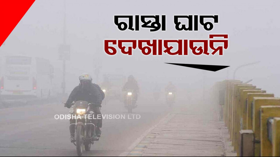 ପ୍ରବଳ କୁହୁଡ଼ି ! ରାସ୍ତା ଗାଡ଼ି ଚଲାଇବାକୁ ଭାରି ମୁସକିଲ