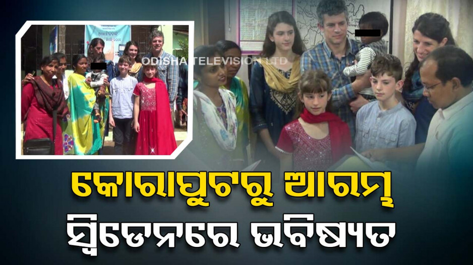 ଭାଗ୍ୟ ଖୋଲିଲା ! କୋରାପୁଟ ଶିଶୁ ଯତ୍ନ ଅନୁଷ୍ଠାନରୁ ସିଧା ସ୍ୱିଡେନ...