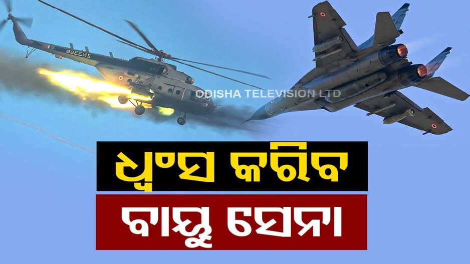 ପୋଖରାନରେ ବାୟୁସେନାର ଶକ୍ତି ପ୍ରଦର୍ଶନ, ବିଧ୍ୱଂସ କ୍ଷମତା ଦେଖାଇଥିଲେ ଲଢ଼ୁଆ ବିମାନ