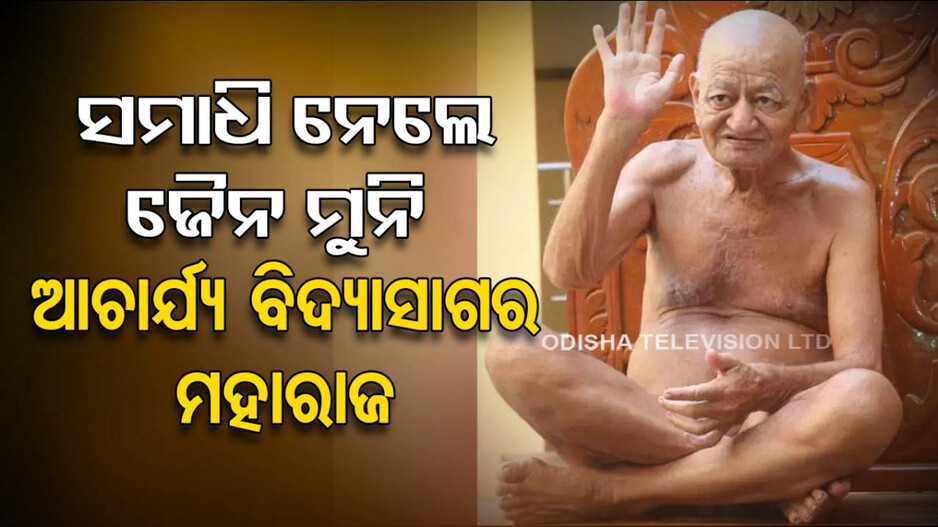 ୩ ଦିନ ହେବ ଅନ୍ନ ଜଳ ବନ୍ଦ କରିବା ସହ ମଉନବ୍ରତରେ ଥିଲେ ମହାରାଜ