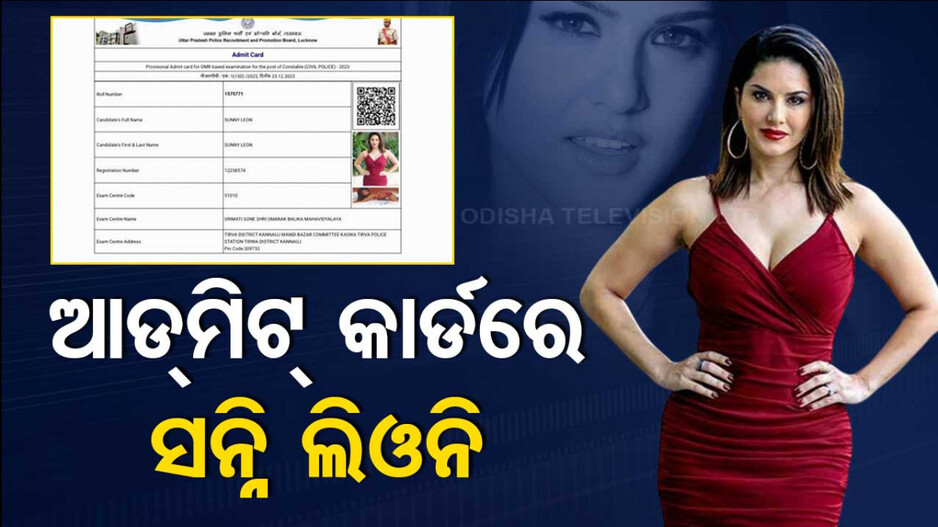 ମାହଲ ମାଣ୍ଡା ନୁହେଁ ଏଥର ପୋଲିସ ପରୀକ୍ଷାରେ ସନ୍ନି ଲିଓନି