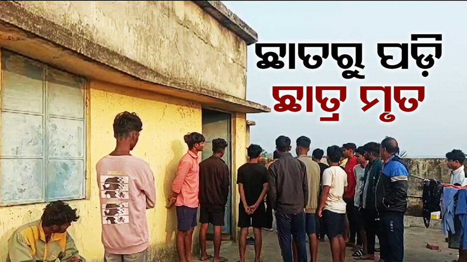 ହଷ୍ଟେଲ ଛାତରୁ ପଡ଼ି ଆଇଟିଆଇ ଛାତ୍ରଙ୍କ ମୃତ୍ୟୁ