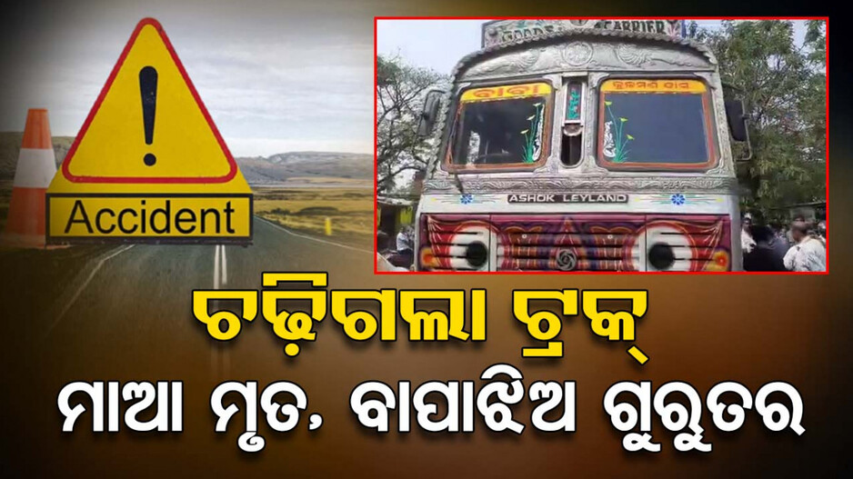ବାଇକ୍‌କୁ ଧକ୍କା ଦେଲା ଟ୍ରକ୍‌; ମା ମୃତ, ବାପାଝିଅ ଗୁରୁତର